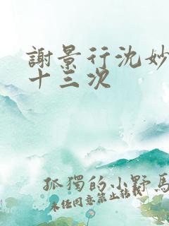 谢景行沈妙一夜十三次