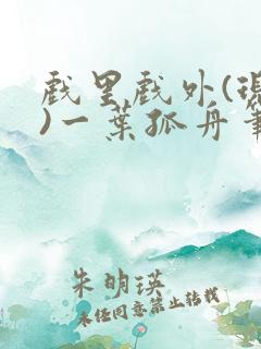 戏里戏外(现场)一叶孤舟笔趣阁全文