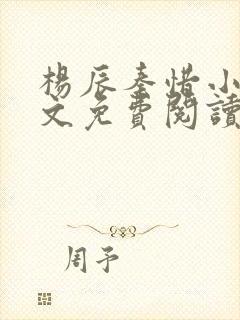 杨辰秦惜小说全文免费阅读最新