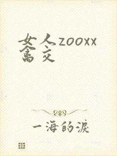 女人zooxx禽交