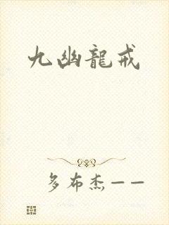 九幽龙戒
