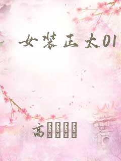 女装正太01