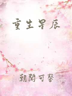 重生星辰