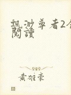 飘渺尊者2全文阅读