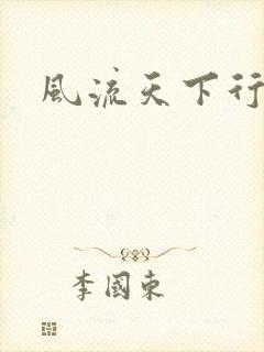 风流天下行