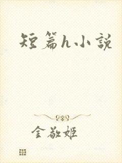 短篇h小说
