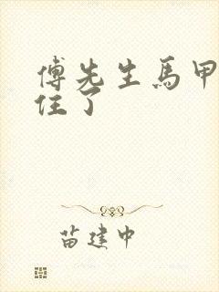 傅先生马甲藏不住了