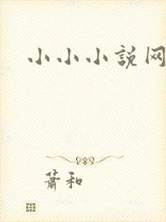 小小小说网