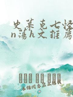 史莱克七怪yin荡h文推荐