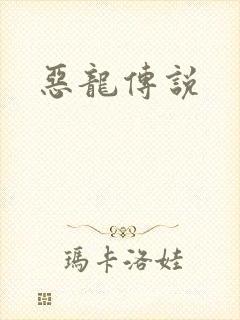 恶龙传说