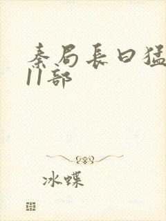 秦局长曰猛秋兰11部