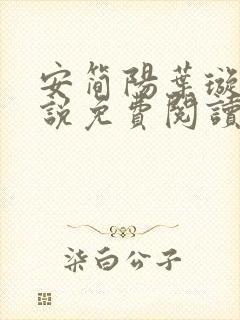 安简阳叶璇玑小说免费阅读