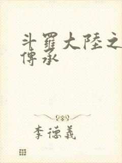 斗罗大陆之邪神传承