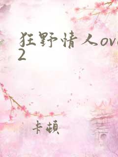 狂野情人ova2