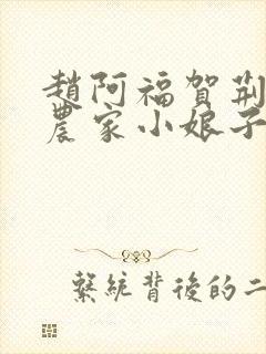 赵阿福贺荆山《农家小娘子》免费