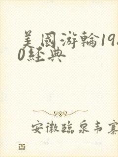 美国游轮1980经典