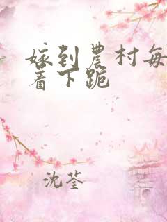 嫁到农村每天光着下跪