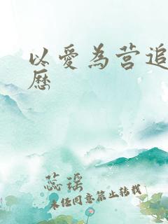 以爱为营追剧日历