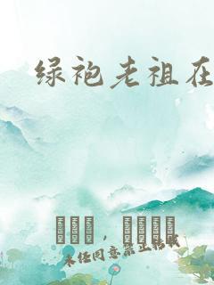 绿袍老祖在异世