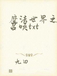 魔法世界之机械召唤txt