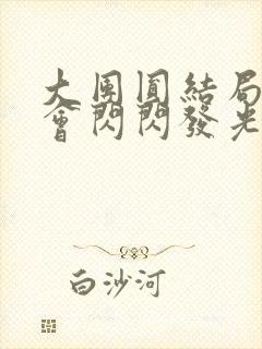 大团圆结局亲情会闪闪发光