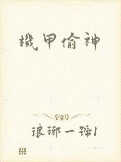 机甲偷神
