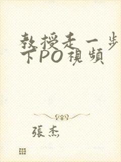 教授走一步撞一下PO视频