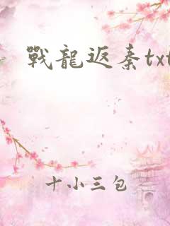 战龙返秦txt