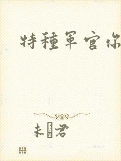 特种军官你敢潜