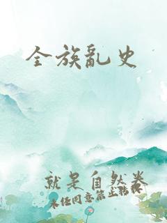 全族乱史