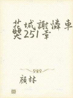 花城谢怜车肉干哭251章