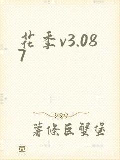 花季v3.087