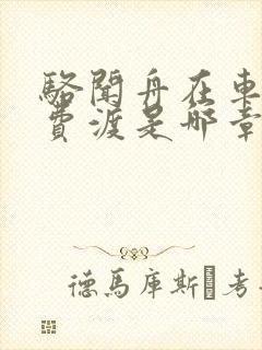 骆闻舟在车里干费渡是哪章