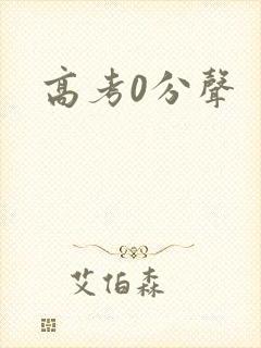 高考0分声
