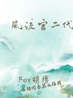 风流官二代