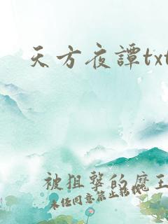 天方夜谭txt