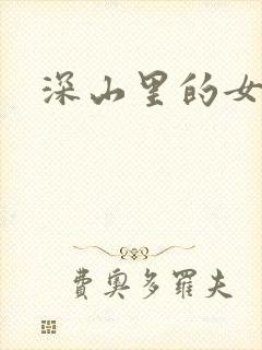 深山里的女人