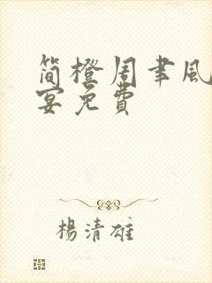 简橙周聿风周庭宴免费