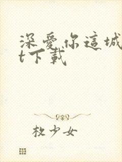 深爱你这城txt下载