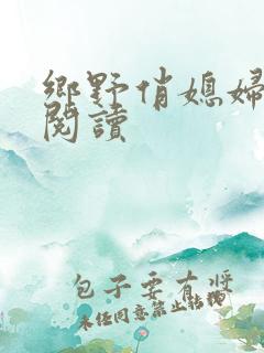 乡野俏媳妇免费阅读