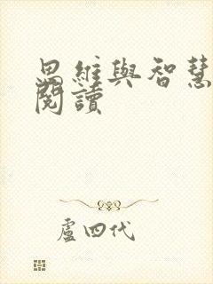 思维与智慧在线阅读