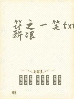 符之一笑txt新浪