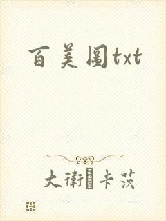 百美图txt