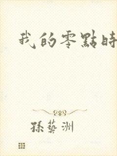 我的零点时刻