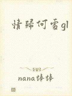 情归何处gl