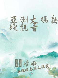 亚洲大码熟女在线观看