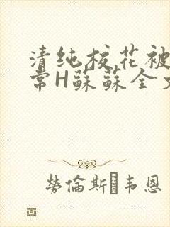 清纯校花被脔日常H苏苏全文免费
