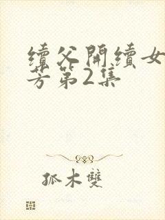 续父开续女包小芳第2集