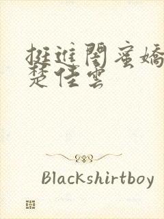 挺进闺蜜娇妻h楚佳云