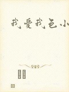 我爱我色小说